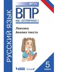 ВПР. Русский язык. 5 класс. Лексика. Анализ текста. ФГОС