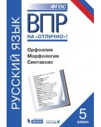 ВПР. Русский язык. 5 класс. Орфоэпия. Морфология. Синтаксис. ФГОС