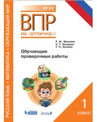 ВПР. Русский язык. Математика. Окружающий мир. 1 класс. Обучающие проверочные работы. ФГОС