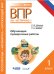 ВПР. Русский язык. Математика. Окружающий мир. 1 класс. Обучающие проверочные работы. ФГОС
