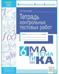 Тетрадь контрольных тестовых работ. Математика. 6 класс. ФГОС