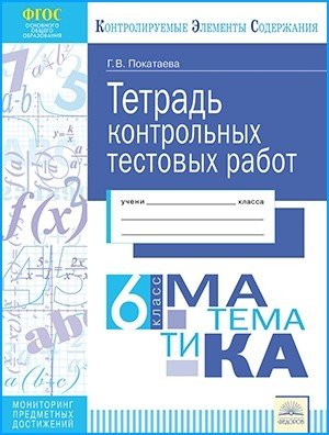 Тетрадь контрольных тестовых работ. Математика. 6 класс. ФГОС
