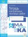 Тетрадь контрольных тестовых работ. Математика. 6 класс. ФГОС