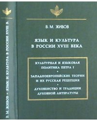 Язык и культура в России XVIII века