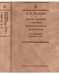 Теория значения в системе функциональной грамматики. На материале русского языка