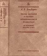 Теория значения в системе функциональной грамматики. На материале русского языка
