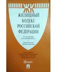 Жилищный кодекс Российской Федерации на 5 октября 2017 года + сравнительная таблица изменений