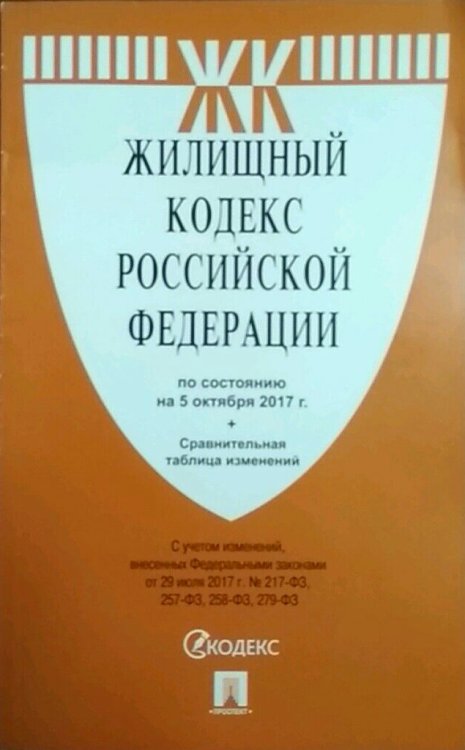 Жилищный кодекс Российской Федерации на 5 октября 2017 года + сравнительная таблица изменений