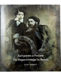 Дагеротип в России. Том 4