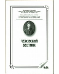 Чеховский вестник. Выпуск №34