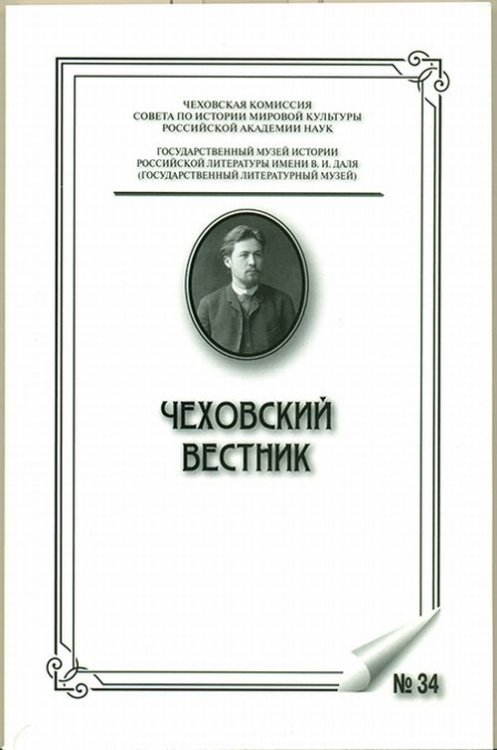 Чеховский вестник. Выпуск №34
