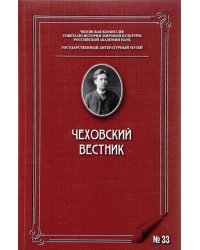 Чеховский вестник. Выпуск №33