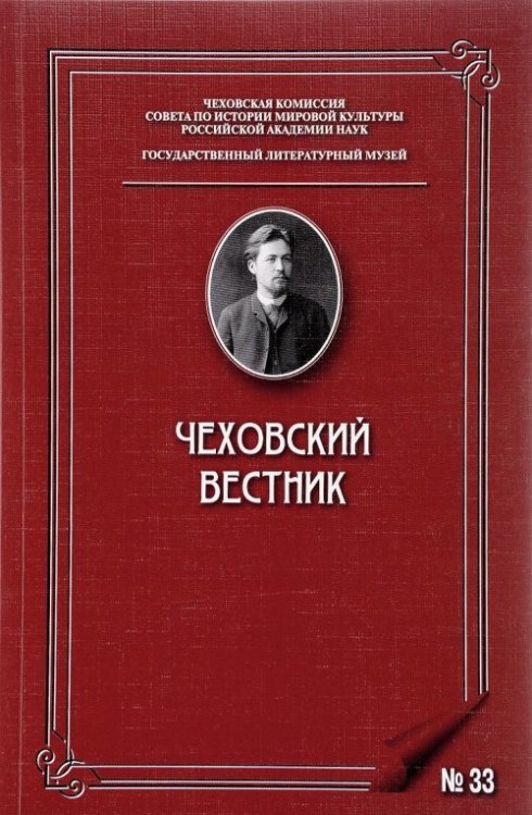Чеховский вестник. Выпуск №33