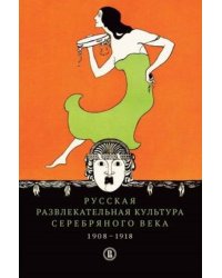 Русская развлекательная культура Серебряного века. 1908–1918