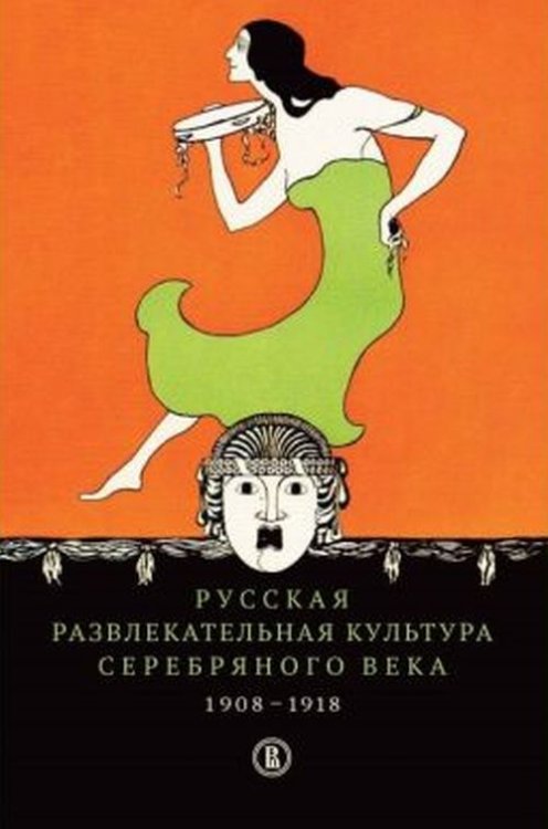 Русская развлекательная культура Серебряного века. 1908–1918 Русская развлекательная культура Серебряного века. 1908–1918