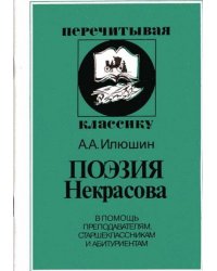 Поэзия Некрасова