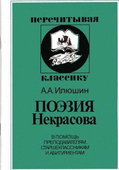 Поэзия Некрасова
