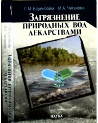 Загрязнение природных вод лекарствами
