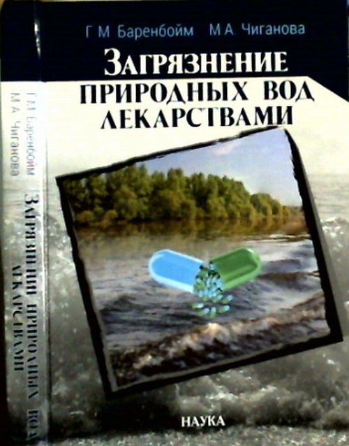 Обложка книги «Загрязнение природных вод лекарствами» — Баренбойм Г.М., Чиганова М.А., ISBN 9785020391437