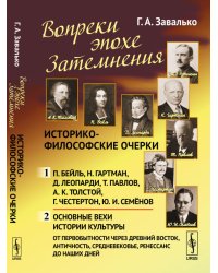 Вопреки эпохе Затемнения. Историко-философские очерки
