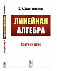 Линейная алгебра. Краткий курс
