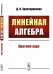Линейная алгебра. Краткий курс