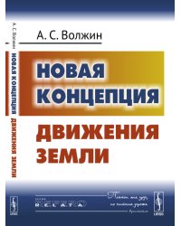 Новая концепция движения Земли