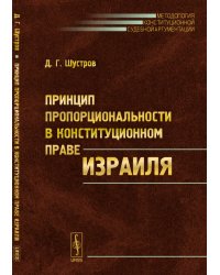 Принцип пропорциональности в конституционном праве Израиля