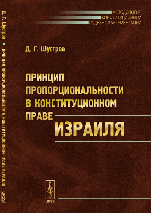Принцип пропорциональности в конституционном праве Израиля