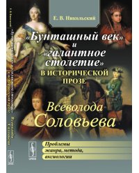 "Бунташный век" и "галантное столетие" в исторической прозе Всеволода Соловьева. Проблемы жанра, метода, аксиологии