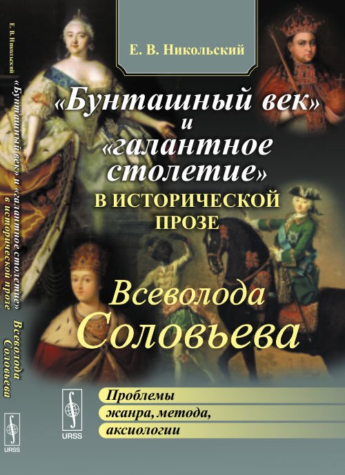 Обложка книги «"Бунташный век" и "галантное столетие" в исторической прозе Всеволода Соловьева. Проблемы жанра, метода, аксиологии» — Никольский Е.В., ISBN 9785971018506