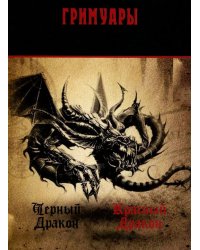 Черный Дракон. Красный Дракон. Гримуары