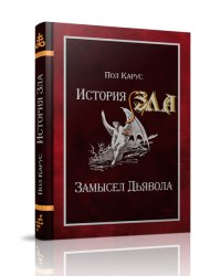 История Зла. Замысел Дьявола