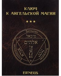 Ключ к ангельской магии