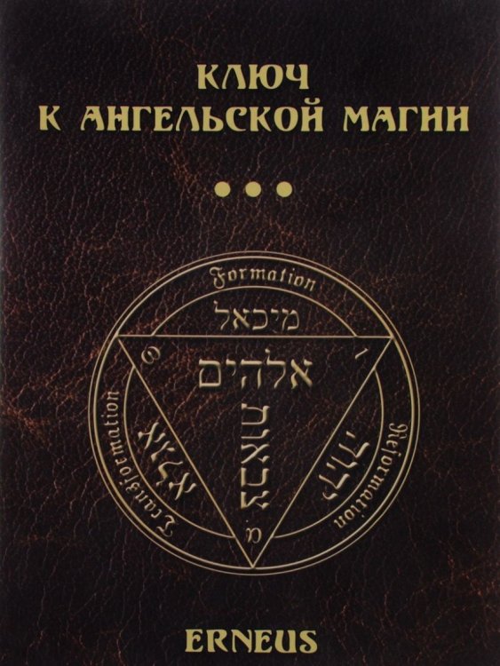 Ключ к ангельской магии