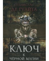 Ключ к черной магии