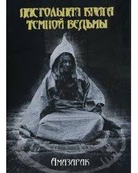 Настольная книга темной ведьмы