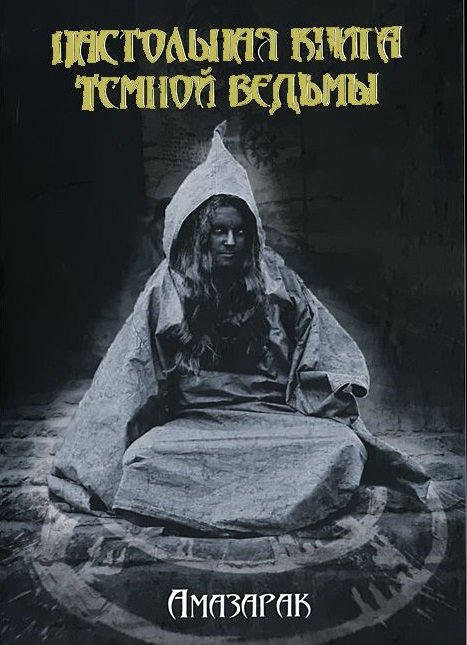 Настольная книга темной ведьмы