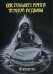 Настольная книга темной ведьмы