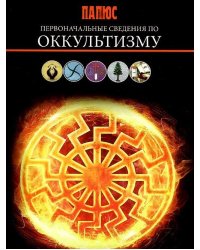 Первоначальные сведения по оккультизму