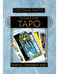 Полный Курс Таро. Книга I. Базовый курс Таро