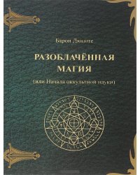 Разоблаченная магия (или Начала оккультной науки)