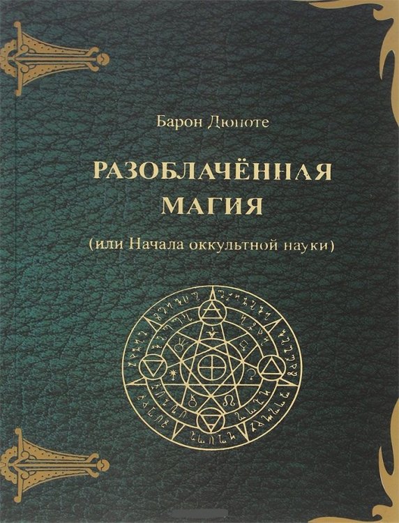 Обложка книги «Разоблаченная магия (или Начала оккультной науки)» — Дюпоте Жюль, ISBN 9785904844554