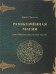 Обложка книги «Разоблаченная магия (или Начала оккультной науки)» — Дюпоте Жюль, ISBN 9785904844554