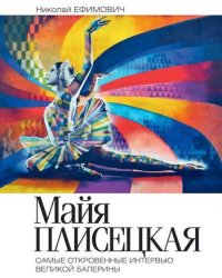 Майя Плисецкая. Самые откровенные интервью великой балерины