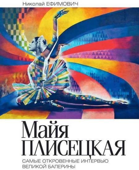 Майя Плисецкая. Самые откровенные интервью великой балерины