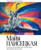 Майя Плисецкая. Самые откровенные интервью великой балерины