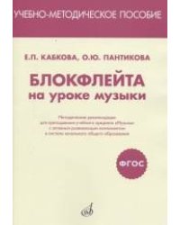 Блокфлейта на уроке музыки. Методические рекомендации