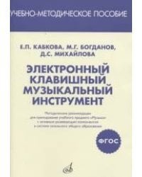 Электронный клавишный музыкальный инструмент. Учебно-методическое пособие. ФГОС