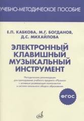 Электронный клавишный музыкальный инструмент. Учебно-методическое пособие. ФГОС